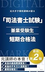 元大手予備校講師が語る「司法書士試験」独学受験生短期合格法 元大手予備校講師が語る「司法書士試験」独学受験生短期合格法